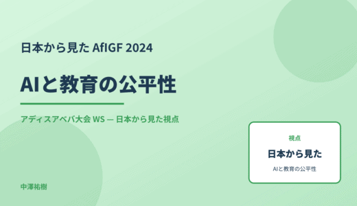 日本から見た AIと教育の公平性 — AfIGF 2024 アディスアベバ大会 WS