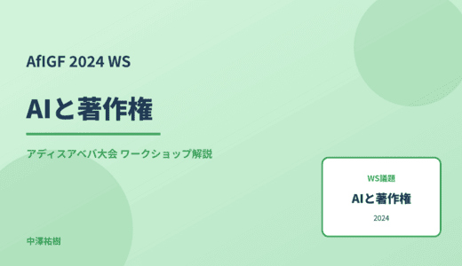AIと著作権 — AfIGF 2024 アディスアベバ大会 ワークショップ