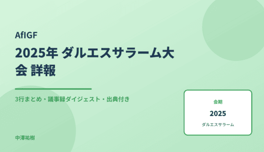 AfIGF（アフリカ地域IGF） 2025 ダルエスサラーム大会 詳報 — 議事録ダイジェストと3行まとめ