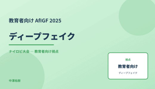教育現場の ディープフェイク — AfIGF 2025 ナイロビ大会