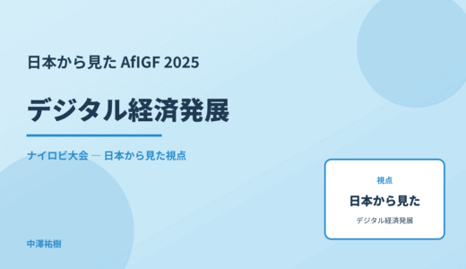 日本から見た デジタル経済発展 — AfIGF 2025 ナイロビ大会
