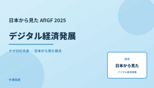 日本から見た デジタル経済発展 — AfIGF 2025 ナイロビ大会