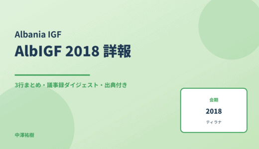Albania IGF 2018 詳報 — 議事録ダイジェストと3行まとめ
