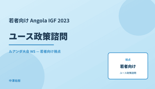 若者向け ユース政策諮問 — Angola IGF 2023 ルアンダ大会 WS