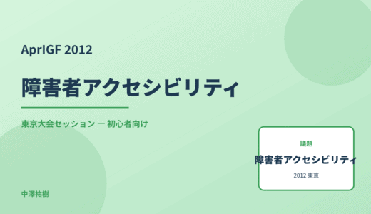 障害者アクセシビリティ — AprIGF 2012 東京大会セッション