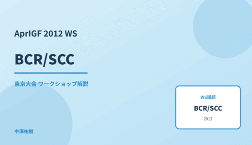 BCR/SCC — AprIGF 2012 東京大会 ワークショップ