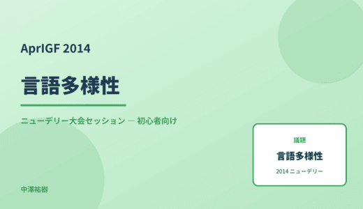 言語多様性 — AprIGF 2014 ニューデリー大会セッション