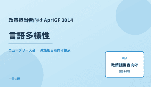 政策視点の 言語多様性 — AprIGF 2014 ニューデリー大会