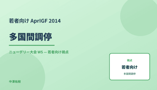 若者向け 多国間調停 — AprIGF 2014 ニューデリー大会 WS
