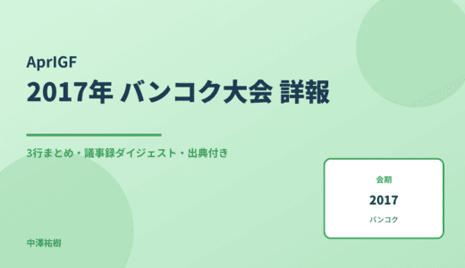 AprIGF（アジア太平洋地域IGF） 2017 バンコク大会 詳報 — 議事録ダイジェストと3行まとめ