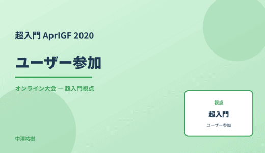 超入門 ユーザー参加 — AprIGF 2020 オンライン大会