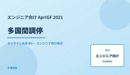 エンジニア向け 多国間調停 — AprIGF 2021 オンライン大会 WS
