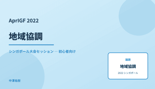 地域協調 — AprIGF 2022 シンガポール大会セッション