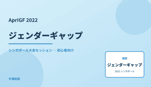 ジェンダーギャップ — AprIGF 2022 シンガポール大会セッション