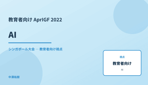 教育現場の AI — AprIGF 2022 シンガポール大会