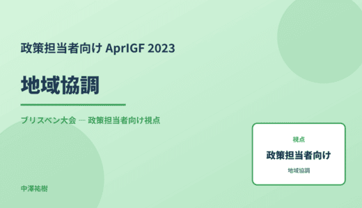 政策視点の 地域協調 — AprIGF 2023 ブリスベン大会