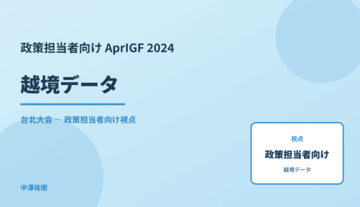 政策視点の 越境データ — AprIGF 2024 台北大会