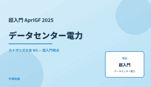 超入門 データセンター電力 — AprIGF 2025 カトマンズ大会 WS