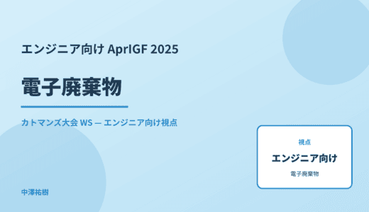 エンジニア向け 電子廃棄物 — AprIGF 2025 カトマンズ大会 WS