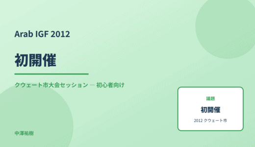初開催 — Arab IGF 2012 クウェート市大会セッション