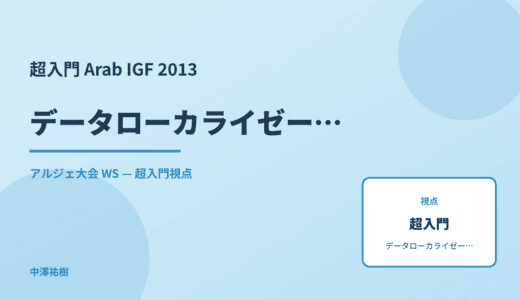 超入門 データローカライゼーション — Arab IGF 2013 アルジェ大会 WS