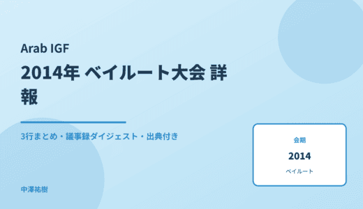 Arab IGF（アラブ地域IGF） 2014 ベイルート大会 詳報 — 議事録ダイジェストと3行まとめ