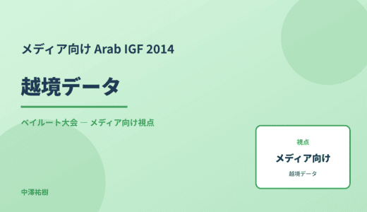 メディア視点の 越境データ — Arab IGF 2014 ベイルート大会