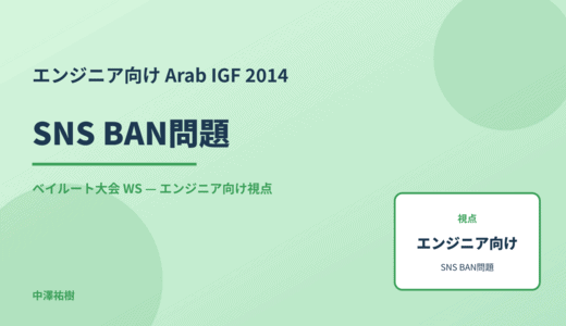 エンジニア向け SNS BAN問題 — Arab IGF 2014 ベイルート大会 WS