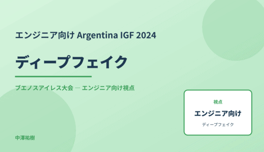 技術視点の ディープフェイク — Argentina IGF 2024 ブエノスアイレス大会