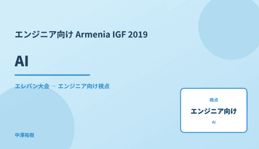 技術視点の AI — Armenia IGF 2019 エレバン大会