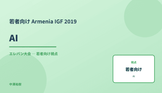 若者視点の AI — Armenia IGF 2019 エレバン大会