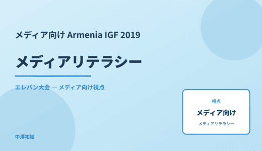 メディア視点の メディアリテラシー — Armenia IGF 2019 エレバン大会