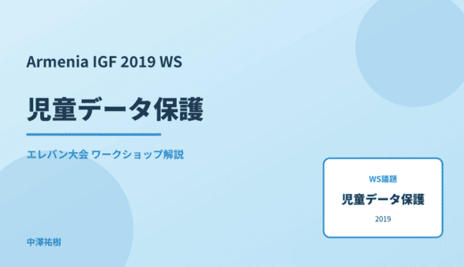 児童データ保護 — Armenia IGF 2019 エレバン大会 ワークショップ