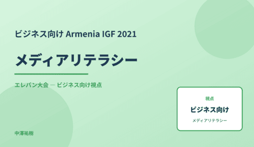 ビジネス視点の メディアリテラシー — Armenia IGF 2021 エレバン大会