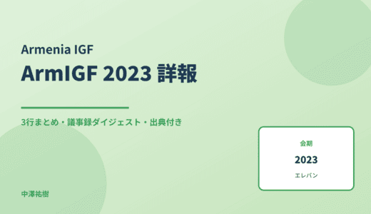 ArmIGF 2023（アルメニアIGF・第8回） 詳報 — 議事録ダイジェストと3行まとめ