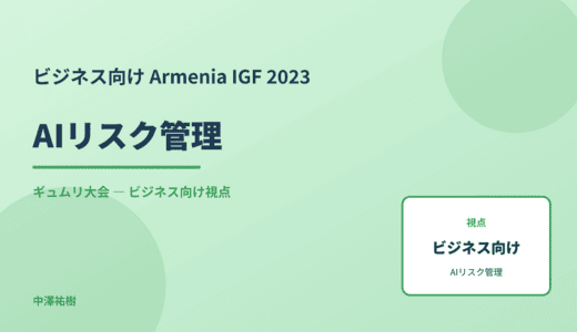 ビジネス視点の AIリスク管理 — Armenia IGF 2023 ギュムリ大会