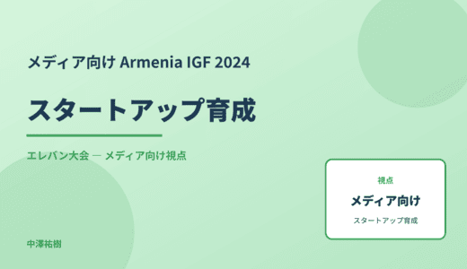メディア視点の スタートアップ育成 — Armenia IGF 2024 エレバン大会
