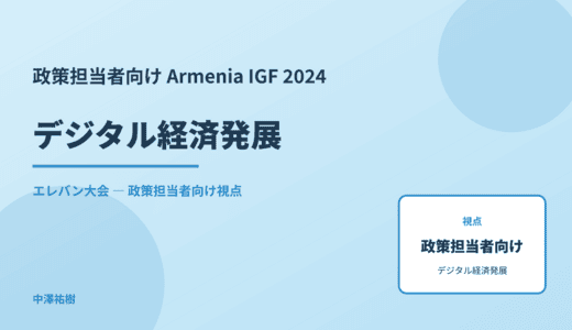 政策視点の デジタル経済発展 — Armenia IGF 2024 エレバン大会