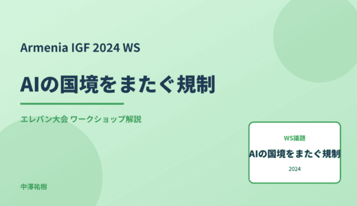AIの国境をまたぐ規制 — Armenia IGF 2024 エレバン大会 ワークショップ