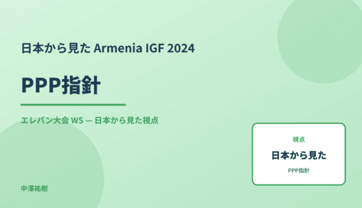日本から見た PPP指針 — Armenia IGF 2024 エレバン大会 WS