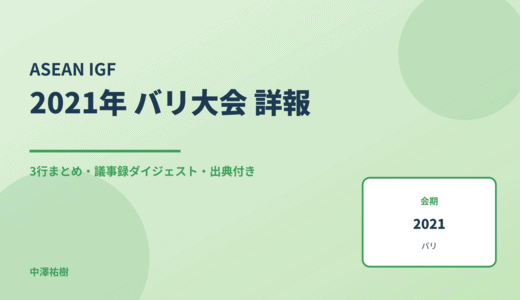 ASEAN IGF 2021 バリ大会 詳報 — 議事録ダイジェストと3行まとめ