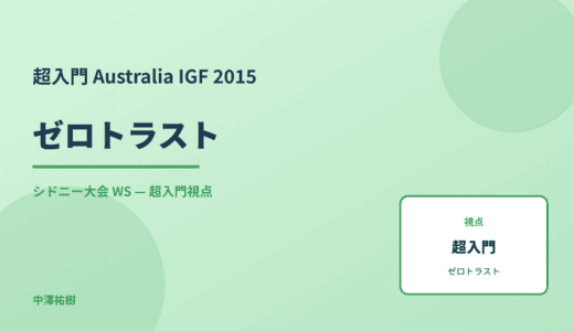 超入門 ゼロトラスト — Australia IGF 2015 シドニー大会 WS