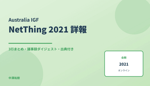 NetThing 2021 詳報 — 議事録ダイジェストと3行まとめ