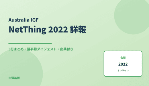 NetThing 2022 詳報 — 議事録ダイジェストと3行まとめ