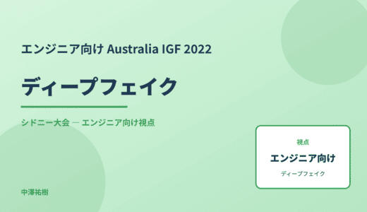 技術視点の ディープフェイク — Australia IGF 2022 シドニー大会
