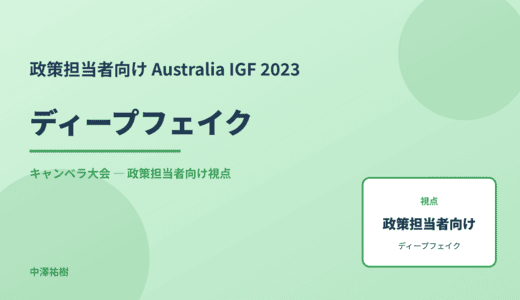 政策視点の ディープフェイク — Australia IGF 2023 キャンベラ大会