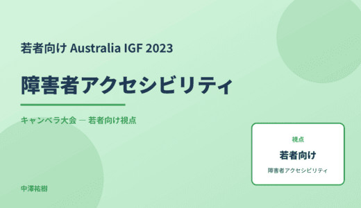 若者視点の 障害者アクセシビリティ — Australia IGF 2023 キャンベラ大会