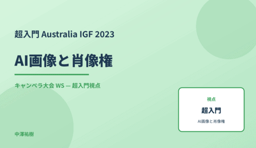 超入門 AI画像と肖像権 — Australia IGF 2023 キャンベラ大会 WS