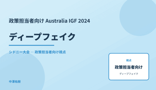 政策視点の ディープフェイク — Australia IGF 2024 シドニー大会