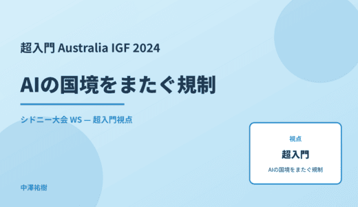 超入門 AIの国境をまたぐ規制 — Australia IGF 2024 シドニー大会 WS